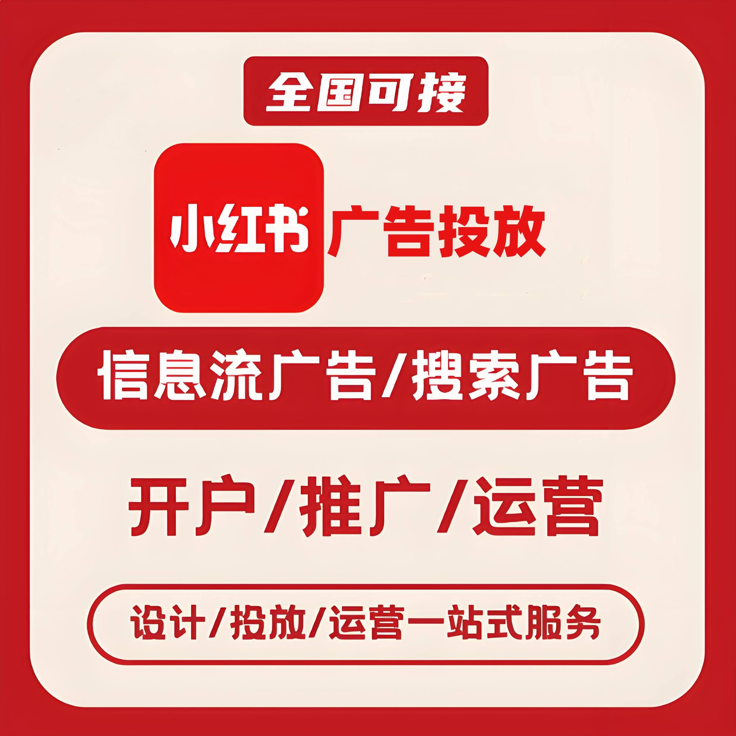 朝阳小红书广告